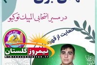 حمایت از قهرمانان ملی؛           لزوم توجه ویژه به مهدی بزی،                        افتخار سیستان و بلوچستان