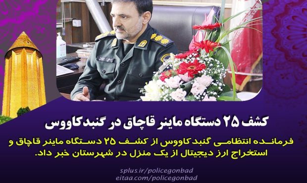 کشف ۲۵ دستگاه ماینر قاچاق در گنبدکاووس کشف ۲۵ دستگاه ماینر قاچاق در گنبدکاووس