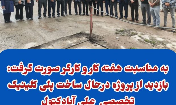 بازدید از پروژه پلی کلینیک علی آبادکتول بازدید از پروژه پلی کلینیک علی آبادکتول
