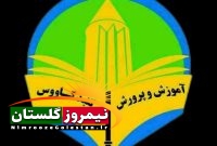 مدیریت آموزش و پرورش گنبد؛ وفاق و تدبیر یا همچنان بلاتکلیفی و سردرگمی