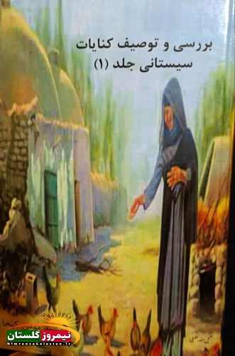 بررسی و توصیف کنایات سیستانی 