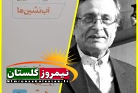 یادداشتی از استاد غلامرضا عمرانی بر کتاب «آب‌نشین‌ها»