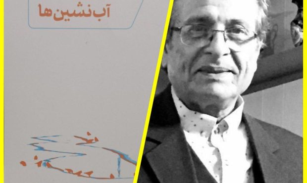 یادداشتی از استاد غلامرضا عمرانی بر کتاب «آب‌نشین‌ها»