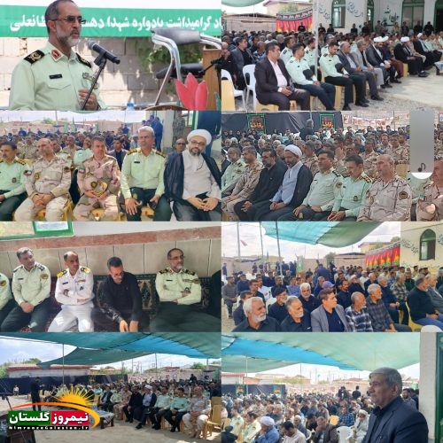 حضور فرماندهان ارشد انتظامی،نظامی و مسولان ارشد سیاسی و اجرایی؛بزرگان اقوام وطوایف در مراسم چهلم شهید شهاب لکزادی‌نژاد