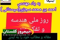 روز هندسه و تفکرعلمی/محمدآذری: در بحث ثبت ۵ آبان بنام روز ملی هندسه وتفکر علمی به بهانه پاسداشت مهندس احمدسجزی(سیستانی) توقع همکاری از رسانه ها ومسولان داریم!!