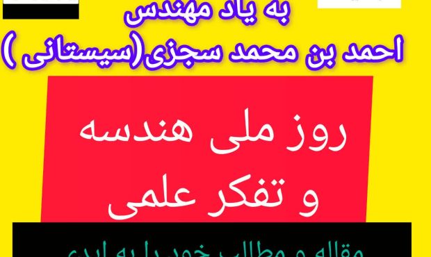 روز هندسه و تفکرعلمی/محمدآذری: در بحث ثبت ۵ آبان بنام روز ملی هندسه وتفکر علمی به بهانه پاسداشت مهندس احمدسجزی(سیستانی) توقع همکاری از رسانه ها ومسولان داریم!!