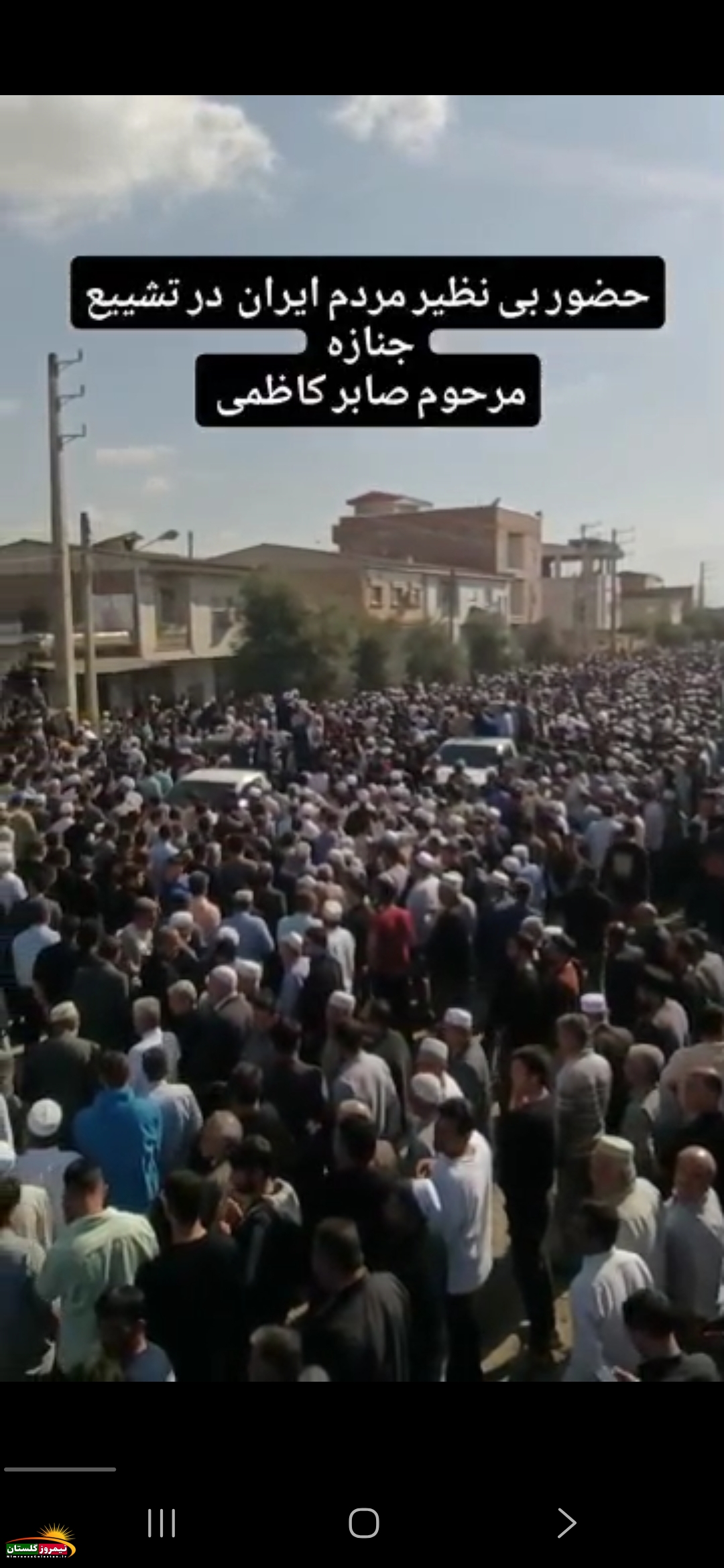 وداع باشکوه گلستان با زنده یاد صابر کاظمی