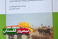 یادداشتی از استاد غلامرضا عمرانی بر جلد دوم کتاب «سیستان» ترجمه شاهین میر
