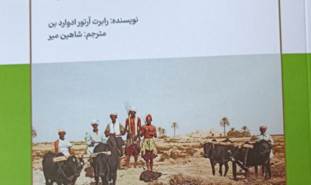 یادداشتی از استاد غلامرضا عمرانی بر جلد دوم کتاب «سیستان» ترجمه شاهین میر