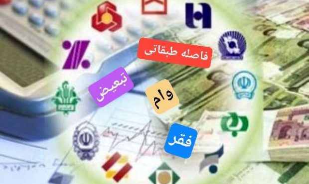 سهم جوانان متخصص و فارغ‌التحصیلان دانشگاهی از تسهیلات کلان بانکی چقدر است! ؟