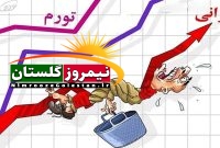 ناتوانی مسئولان در کنترل گرانی افسارگسیخته و آسیب بیشتر به معیشت مردم